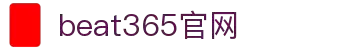 beat·365(中国)-唯一官方网站